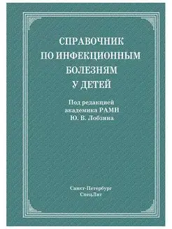 Справочник по инфекционным болезням у де