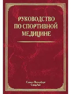 Руководство по спортивной медицине