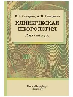 Клиническая нефрология. Краткий курс