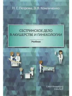 Сестринское дело в акушерстве и гинекологии. Учебник