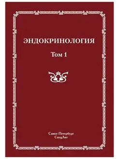 Эндокринология т.1