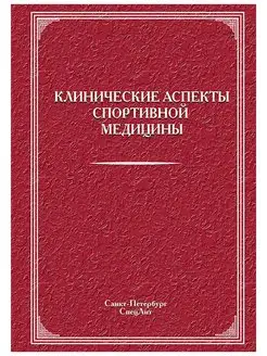 Клинические аспекты спортивной медицины