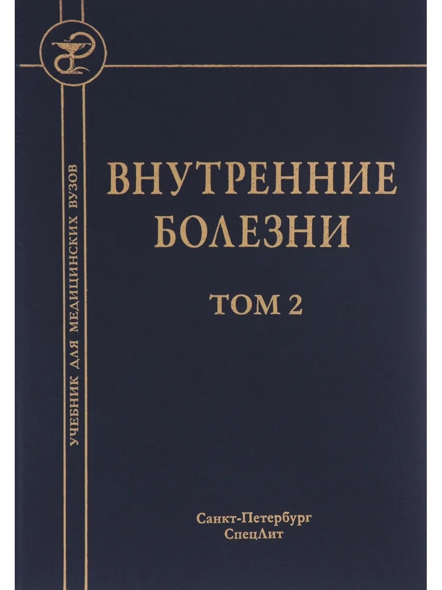 Учебник заболевания. Учебник по внутренним болезням. Книги по внутренним болезням. Внутренние болезни учебное пособие. Учебники по заболеваниям.