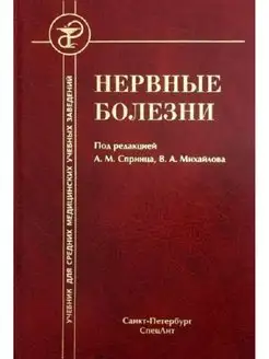 Нервные болезни. 4-е издание