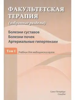 Факультетская терапия Болезни суставов. Болезни почек