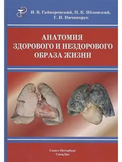 Анатомия здорового и нездорового образа жизни