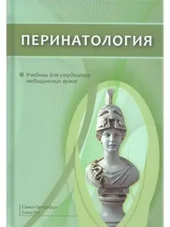 Перинатология. Учебник для студентов медицинских вузов