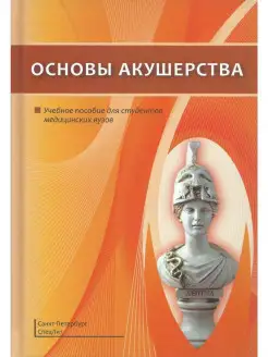 Основы акушерства. Учебное пособие для студентов медицинских