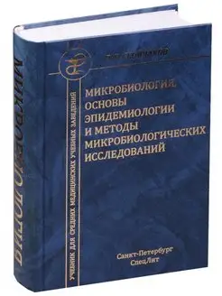 Микробиология, основы эпидемиологии и методы микробиологи