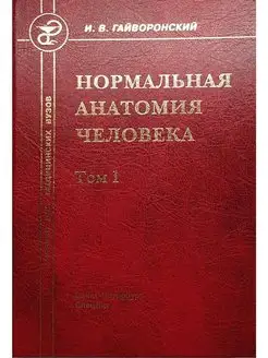 Нормальная анатомия человека. Учебник для мед. вузов. Том 1