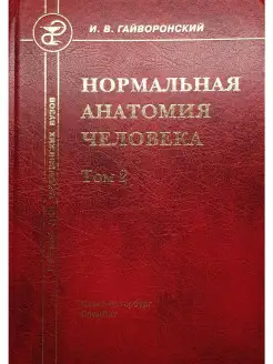 Нормальная анатомия человека. Учебник д