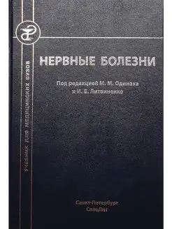 Нервные болезни. Учебник для медицинских вузов. 2-е изд