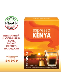 Кофе в капсулах Splendente KENYA тип капсул Nespresso 10 шт