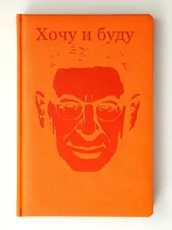 Ежедневник Михаила Лабковского "Хочу и Буду"