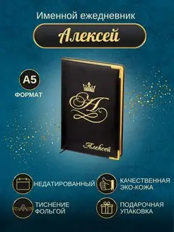 Именной ежедневник А5 "Алексей"