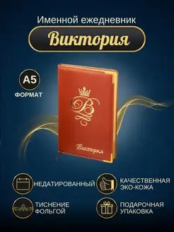 Именной ежедневник А5 "Виктория"