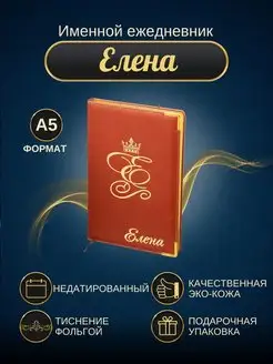 Именной ежедневник А5 "Елена"