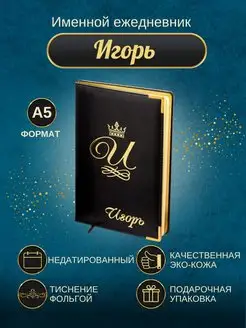 Именной ежедневник А5 "Игорь"