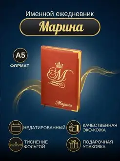 Именной ежедневник А5 "Марина"