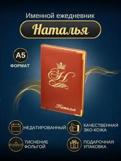 Именной ежедневник А5 "Наталья"