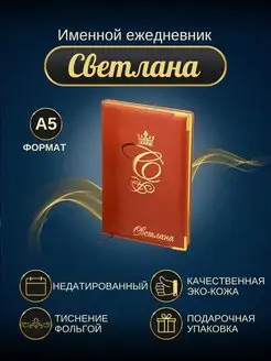 Именной ежедневник А5 "Светлана"