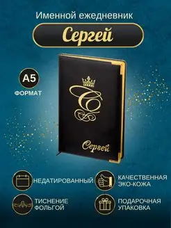 Именной ежедневник А5 "Сергей"