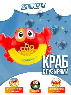 Пенный краб для ванной с мыльными пузырьками Детская игрушка…