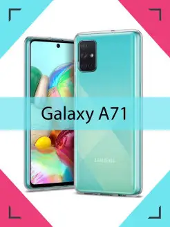 Чехол Samsung Galaxy A71 Самсунг Галакси А71