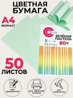 Цветная бумага для принтера зеленая,50л