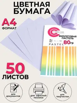 Цветная бумага для печати фиолетовая,50л