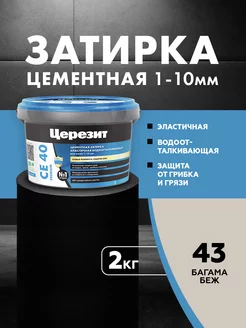 Затирка для плитки Ceresit CE 40, №43 багама,2 кг