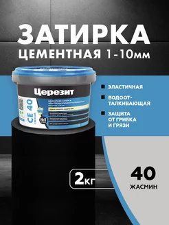 Затирка для плитки Ceresit CE 40, №40 Жасмин,2 кг