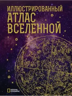 Иллюстрированный атлас Вселенной