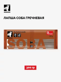 Лапша гречневая Соба, Китай, 300 г