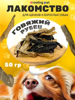 Лакомство для собак - рубец говяжий 50 г