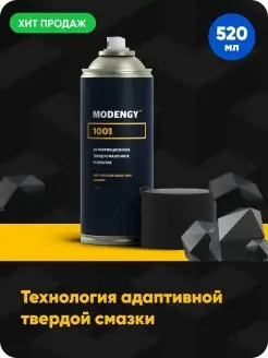 Антифрикционное покрытие 1001 (520 мл)