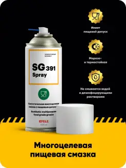 Многоцелевая смазка SG-391 Spray NSF H1 (520 мл)