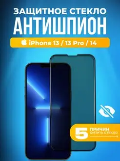 Защитное стекло на iphone 13 13 pro 14 Антишпион