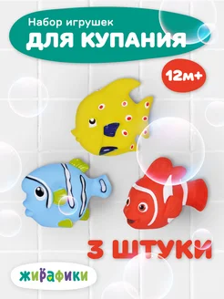 Игрушки для купания Морские рыбки