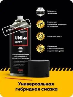 Универсальная смазка UNI-M Spray (520 мл)