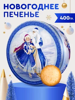 Печенье в жестяной банке в подарок новогоднее сдобное 400 г