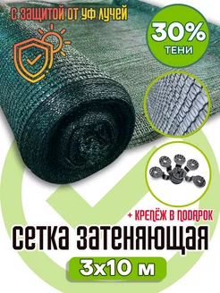 Сетка затеняющая 30 %, зеленая, 3х10 м