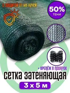 Сетка затеняющая 50% зеленая 3х5 м