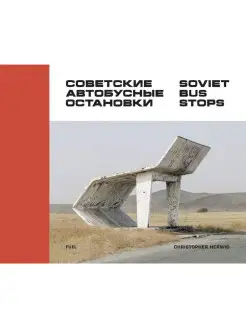 Советские автобусные остановки Soviet Bus Stops