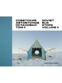 Советские автобусные остановки том 2 Soviet Bus Stops Vol. 2