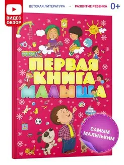 Моя первая главная развивающая книга малыша, энциклопедия