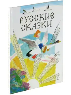 Русские сказки в рисунках Ю. Коровина, сборник сказок