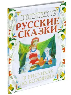 Книга Любимые русские сказки в рисунках Ю. Коровина