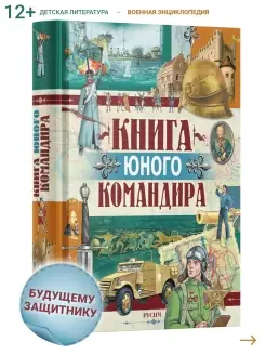 Книга юного командира. Военная энциклопедия для детей