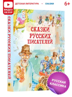 Сказки русских писателей, сборник сказок